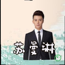苏曼琳
