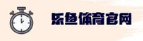 乐鱼(LEYU)官方网站 - 官方正版下载